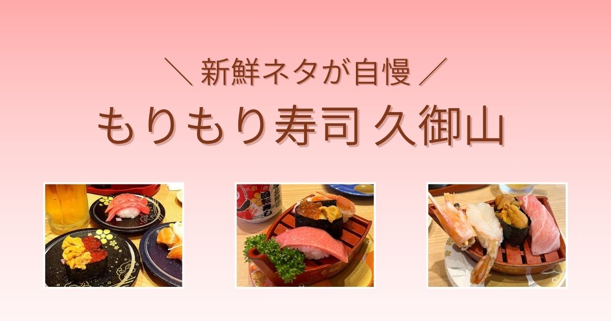 もりもり寿司イオンモール久御山店のレビュー記事アイキャッチ画像