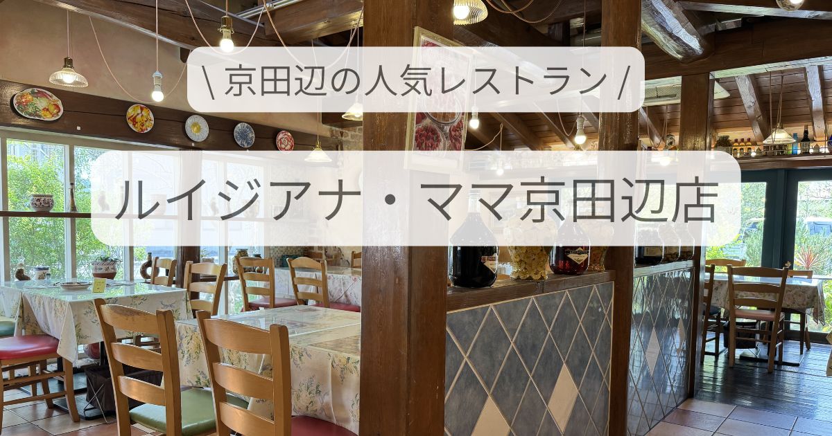 ルイジアナ・ママ京田辺店のランチ体験