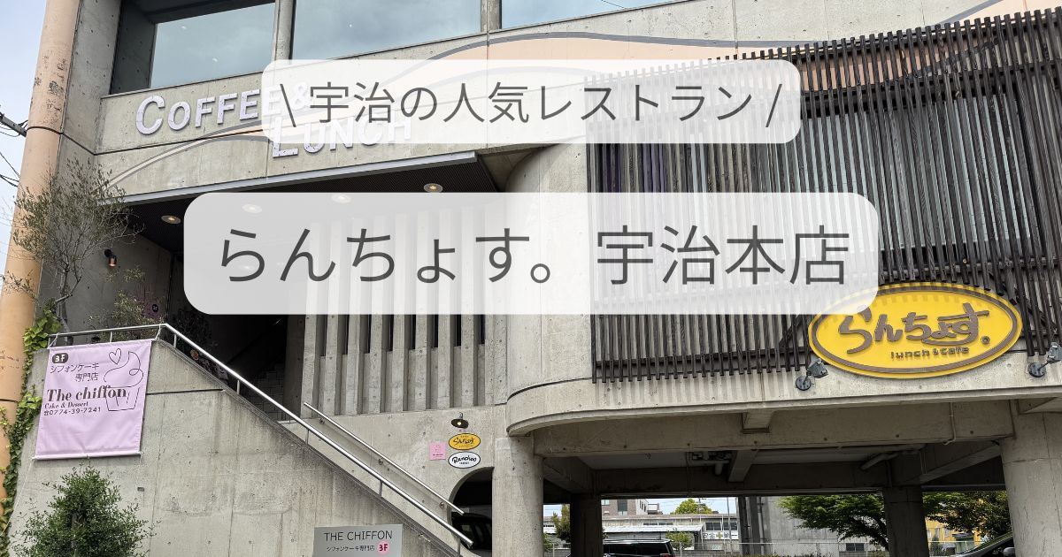 らんちょす宇治本店の子連れランチ体験