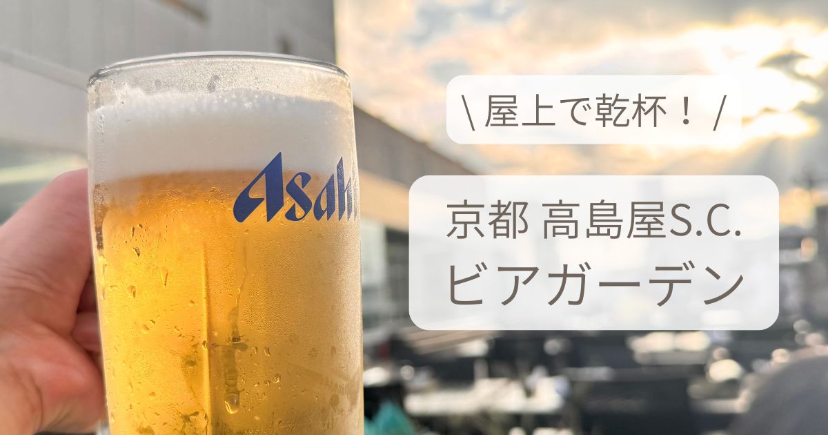 京都高島屋S.C.屋上ビアガーデンで楽しむ冷たい生ビール